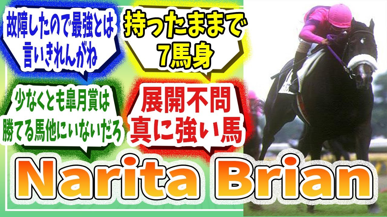 競馬歴1年の僕 名馬のレースを漁りまくった結果ナリタブライアンが歴代最強という結論に達する みんなの意見 ゆっくり解説 競馬スレ Youtube