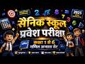 सैनिक स्कूल प्रवेश परीक्षा 2025 | कक्षा 1 से 6 गणित महत्वपूर्ण प्रश्न | Class 6 Entrance Exam तैयारी