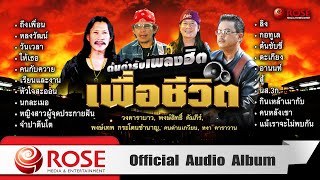 ต้นตำรับเพลงฮิตเพื่อชีวิต (Official Audio Album)