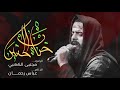 حنان الحسين :: مجتبى الكعبي Mojtaba Al-Kaabi :: موكب عزاء الزهراء ع