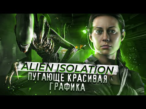 Alien Isolation - Визуальное воплощение СТРАХА || ОБЗОР ГРАФИКИ