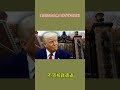 美国封杀哈佛大学留学生项目 不转校就遣返 #news #history #新闻 #历史 #历史文化 #美国 #特朗普 #哈佛