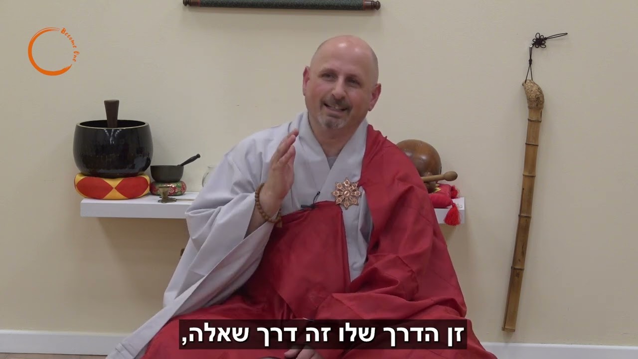 כשהלב רוצה- איך לא להיאחז בהנחית זן מאסטר תמיר מסאס