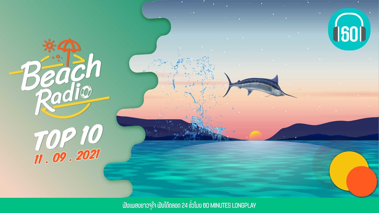Beach Radio : Top10 [11.9.64] ความเงียบดังที่สุด Getsunova, คนมีเสน่ห์ ป้าง นครินทร์