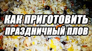 Как приготовить праздничный плов. Рецепт от Ильдара с Бадамзара Как приготовить праздничный плов. Рецепт от Ильдара с Бадамзара