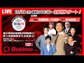 【最終日11/24】#第67回朝日新聞社杯競輪祭 #小倉競輪場 #G1「Betimo KEIRIN Live」Betimo公式競輪番組