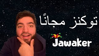 توزيع توكنز مجانا على جواكر