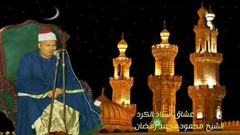 اذان ملك الكرد فضيلة القارئ الشيخ محمود محمد رمضان رحمة الله عليه