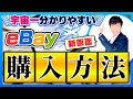ebay 購入方法 安全に購入＆評価を増やす完全ガイド【eBay輸出】アカウント停止を防ぐ必須ルール＆おすすめ商品一覧