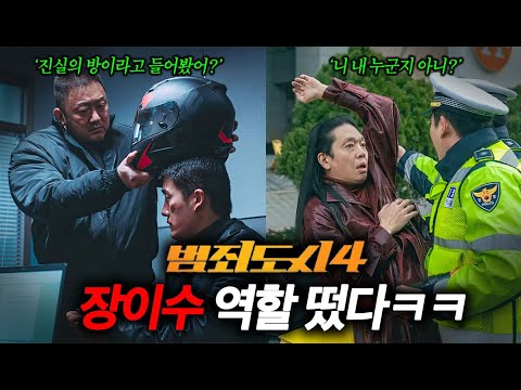 《범죄도시 4》 추가 영상 떴다🔥 장이수 진짜 주연급이네 ㅋㅋ 너무 재밌겠다!