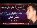 ناصر العلي جاني زوله 2013