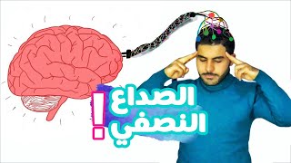 مرض العصر (الصداع النصفي)