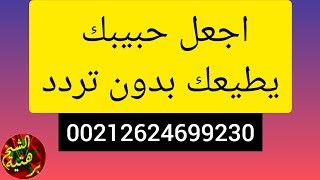 كيف تجعل حبيبك يطيعك بدون تردد 00212624699230