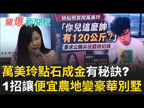 #LIVE【驚爆新聞線】記者踢爆萬美玲建商老公「發財之路」還有下集？ 佀廣洋出事就轉學「黑歷史越滾越大」？ 柯文哲認了「民眾黨快泡沫化」下猛藥拉票？ ｜呂惠敏 主持｜20260712