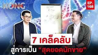 7 เคล็ดลับ สู่การเป็น “สุดยอดนักขาย” | Kong Story EP168