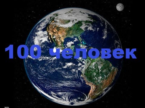 Что если на земле останется 100 человек