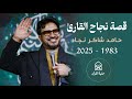 قصة نجاح حامد وكيف وف ق في مجال تلاوة القران حتى اصبح قارئ دوليا يجود القران في كل بقاع العالم