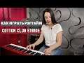 Как играть рэгтайм | Cotton club stride | 0+