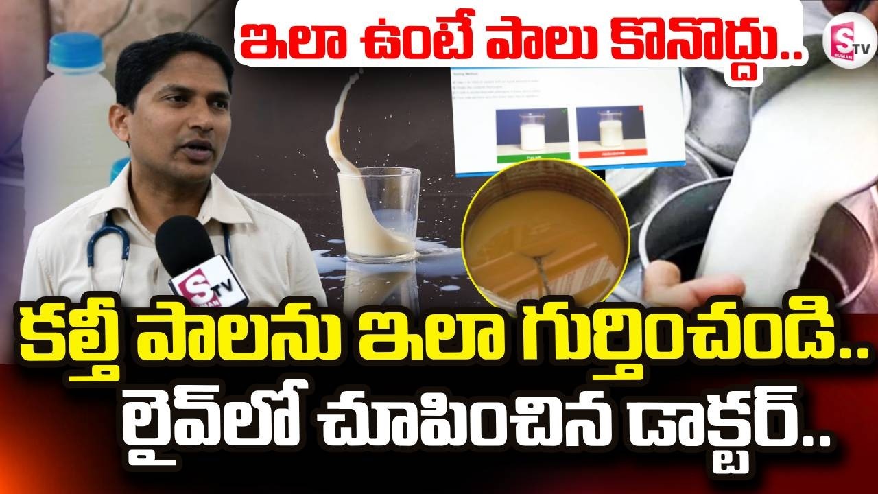 కల్తీ పాలను ఇలా కనిపెట్టండి | How To Identify Adulterated Milk | Rajamundry | @sumantvdigitallive