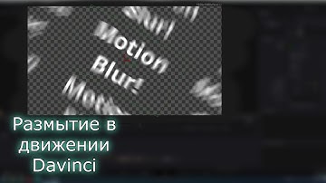Motion blur в Davinci Resolve - Fusion