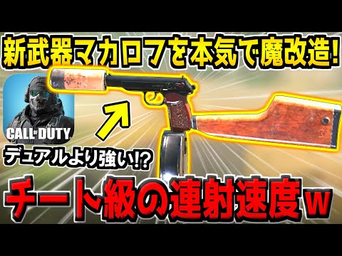まさかのデュアル超え！？新武器マカロフを単体で魔改造した結果、ハンドガン史上最高の爆速レートになってしまった件ｗ【CODモバイル】