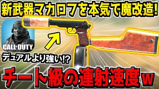 まさかのデュアル超え！？新武器マカロフを単体で魔改造した結果、ハンドガン史上最高の爆速レートになってしまった件ｗ【CODモバイル】