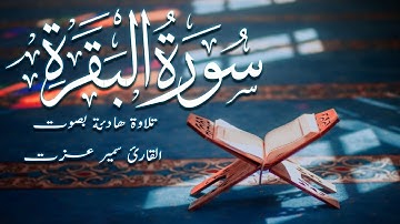 سورة البقرة | تلاوة تريح القلب بصوت القارئ سمير عزت