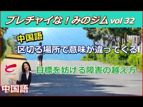 ブレチャイな！みのジムvol32 中国語区切る場所で意味が違ってくる！