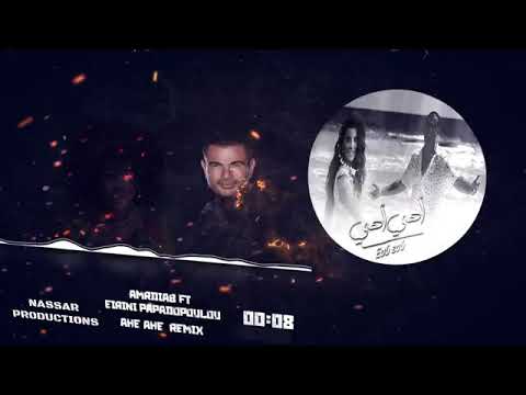 اهي اهي عمرو دياب ريميكس     