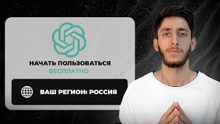 Это Позволит Тебе Пользоваться ChatGPT БЕСПЛАТНО В 2024