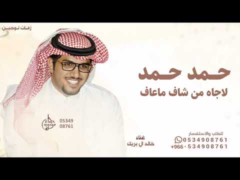 حمد حمد لا جاه من شاف ماعاف اداء خالد ال بريك قابله للتعديل