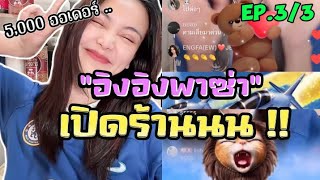 พี่ฟ้าไลฟ์ Tiktok ทะลุ 5,000 ออเดอร์ EP.3/3 (2.01.67) #อิงฟ้ามหาชน