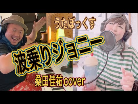 【うたぼっくす(カバー)】波乗りジョニー（桑田佳祐 cover）(NO.51)
