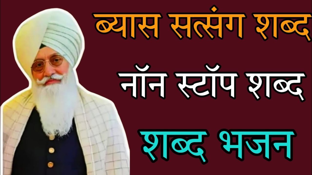 Satguru ke bhajan //ब्यास के सत्संग भजन//Ruhani satsang shabad //अमृतवेले रोजाना सुनो //