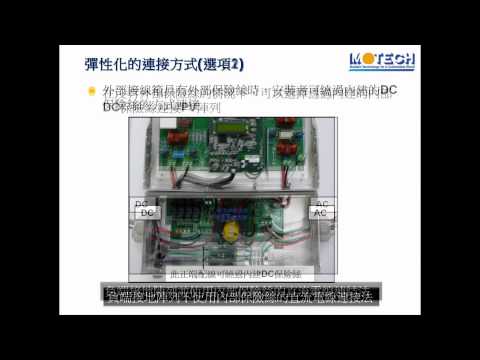 Motech PVMate 2900U ~ 5300U inverter product video (Chinese).MPG