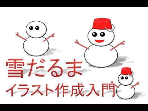 簡単冬イラスト 雪だるまの絵作成入門 Youtube