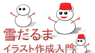 簡単冬イラスト 雪だるまの絵作成入門 Youtube