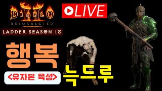 [디아2 레저렉션 래더10기] 행복 늑드루(유자본 육성)/라이브 2회차/다양한 장비 교체의 재미/노말 졸업하고 악몽 진입^^
