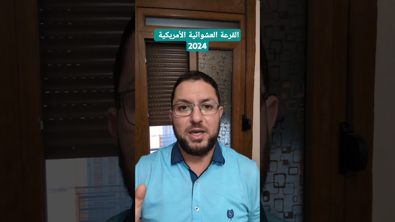 القرعة العشوائية الأمريكية 2024 للحصول على إقامة أمريكية مجانا مدى الحياة