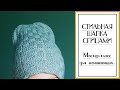 СТИЛЬНАЯ ШАПКА СПИЦАМИ. Подробный мастер-класс для начинающих. #Плетеная_шапка.