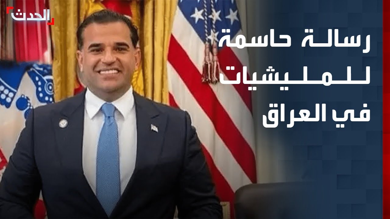 رسالة أميركية حاسمة للمليشيات في العراق مع بداية 2026