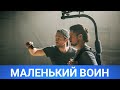 Маленький воин (русфильм) фильм 2020 - Обзор на фильм