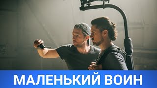 Маленький Воин (Русфильм) Фильм 2020 - Обзор На Фильм