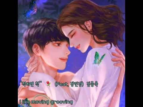 ''척하면 척''  ⚘  (Feat. 강민경)  김종욱