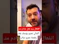 انفعال الفنان عمرو يوسف بسبب رقصة عمرو دياب
