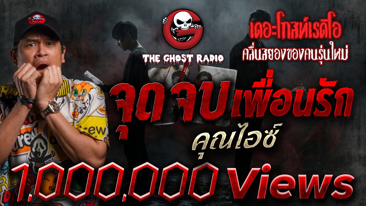 จุดจบเพื่อนรัก  • คุณไอซ์ | 4 ก.ค. 69 | THE GHOST RADIO