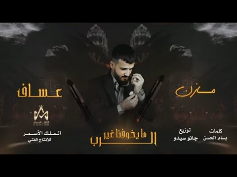 اغنية مايخوفنا غير الرب احنا الموت واحنا الحرب