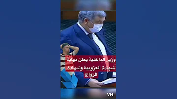 وزير الداخلية يعلن نهاية شهادة العزوبية وشهادة الزواج الحكومة المغرب السياسة 