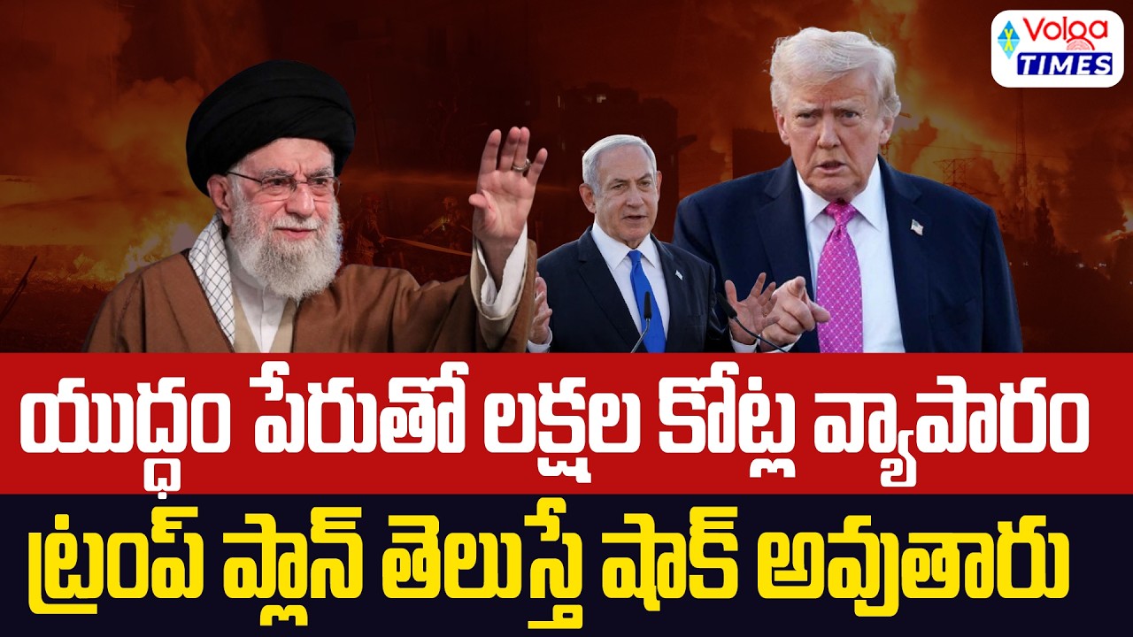 🔥యుద్ధంతో పేరుతో లక్షల కోట్ల వ్యాపారం🔥| Trump Master Plan | Iran - US War | Volga Times