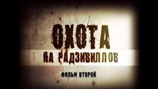 Обратный отсчёт. Охота на Радзивиллов. Фильм второй